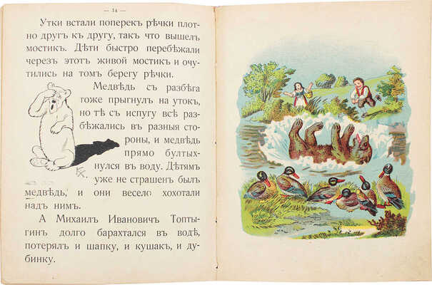 Медведь и пряничная избушка. Сказка для детей младшего возраста / С шестью раскрашенными картинками. М.: Изд. Т-ва И.Д. Сытина, 1915.